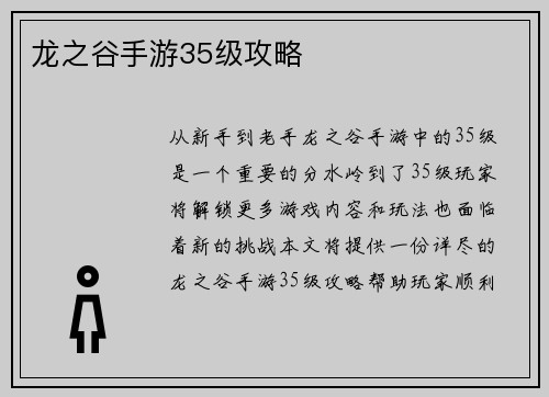 龙之谷手游35级攻略