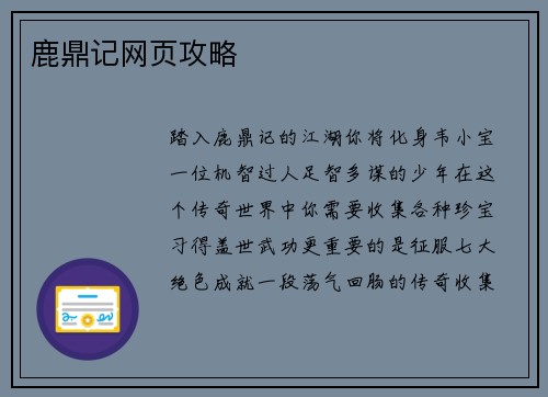 鹿鼎记网页攻略