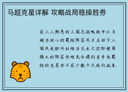马超克星详解 攻略战局稳操胜券