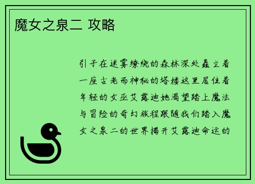 魔女之泉二 攻略