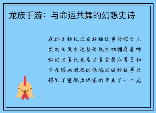 龙族手游：与命运共舞的幻想史诗