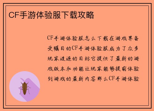 CF手游体验服下载攻略