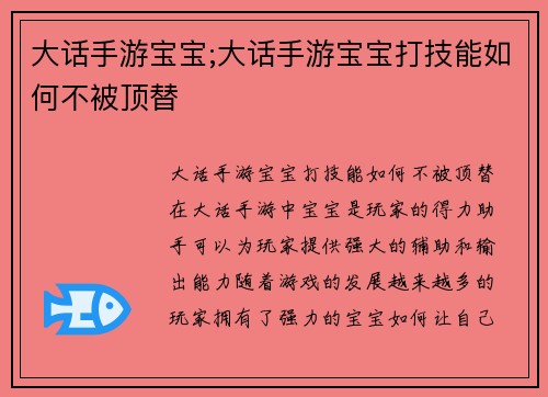 大话手游宝宝;大话手游宝宝打技能如何不被顶替