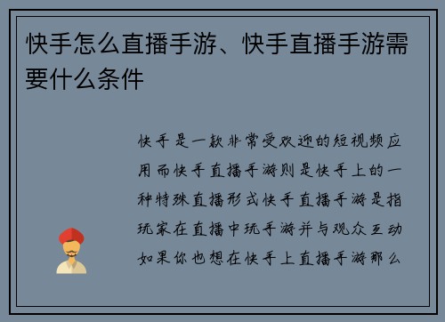 快手怎么直播手游、快手直播手游需要什么条件