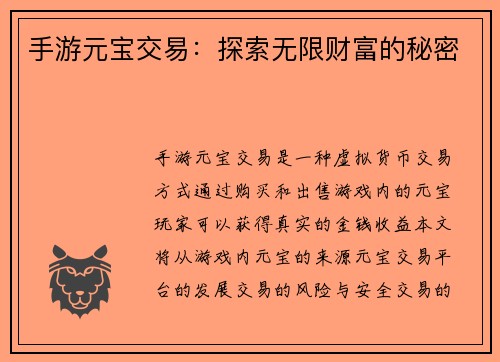 手游元宝交易：探索无限财富的秘密