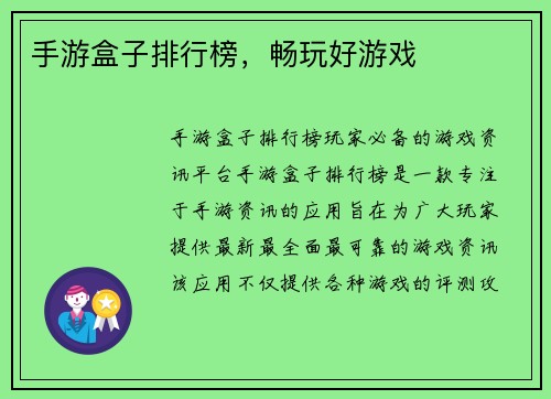 手游盒子排行榜，畅玩好游戏