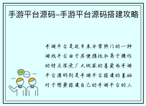 手游平台源码-手游平台源码搭建攻略
