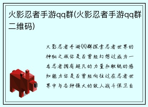 火影忍者手游qq群(火影忍者手游qq群二维码)