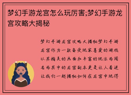 梦幻手游龙宫怎么玩厉害;梦幻手游龙宫攻略大揭秘