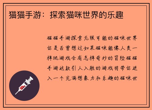 猫猫手游：探索猫咪世界的乐趣