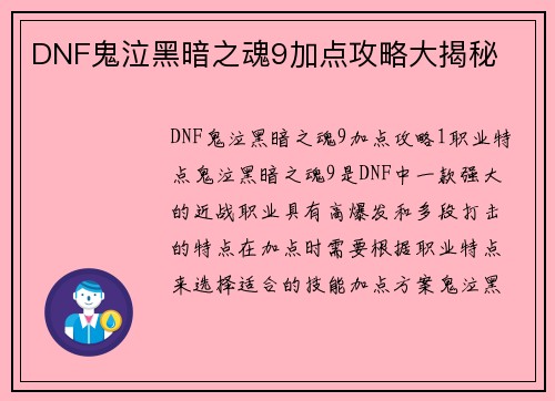 DNF鬼泣黑暗之魂9加点攻略大揭秘