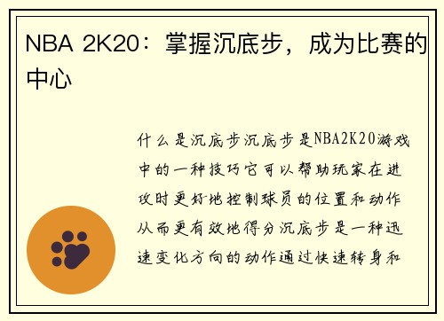 NBA 2K20：掌握沉底步，成为比赛的中心
