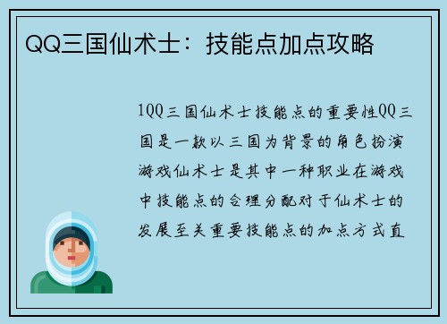 QQ三国仙术士：技能点加点攻略