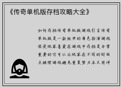 《传奇单机版存档攻略大全》