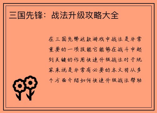 三国先锋：战法升级攻略大全