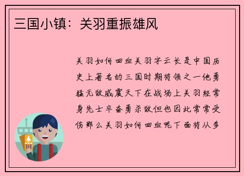 三国小镇：关羽重振雄风