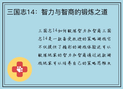 三国志14：智力与智商的锻炼之道