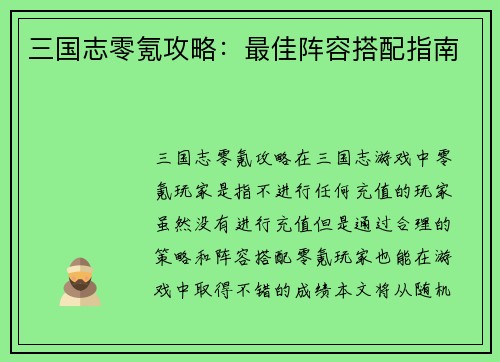三国志零氪攻略：最佳阵容搭配指南