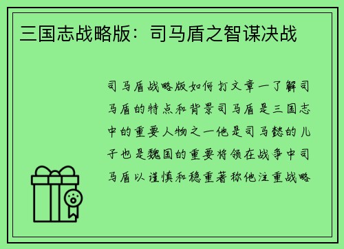 三国志战略版：司马盾之智谋决战