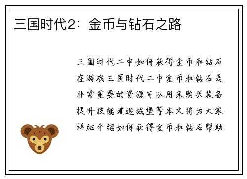三国时代2：金币与钻石之路