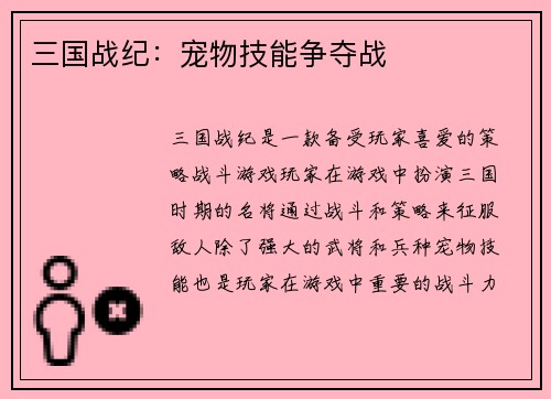 三国战纪：宠物技能争夺战