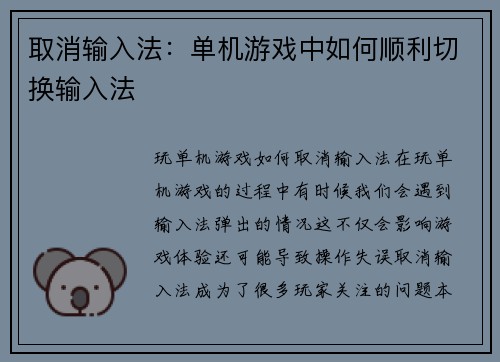 取消输入法：单机游戏中如何顺利切换输入法