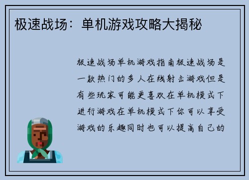 极速战场：单机游戏攻略大揭秘