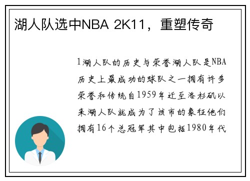 湖人队选中NBA 2K11，重塑传奇