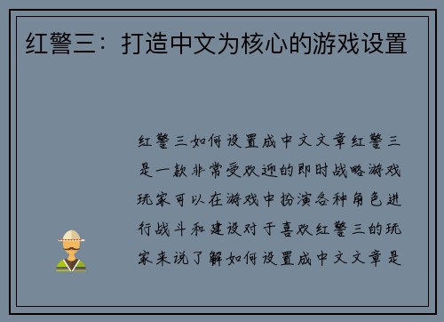 红警三：打造中文为核心的游戏设置