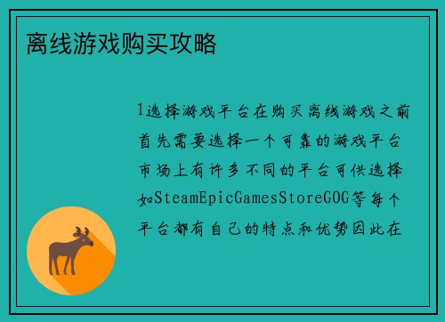 离线游戏购买攻略