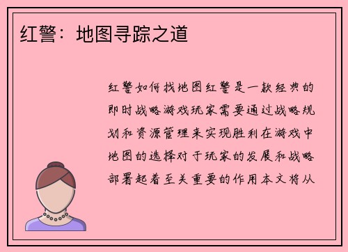 红警：地图寻踪之道