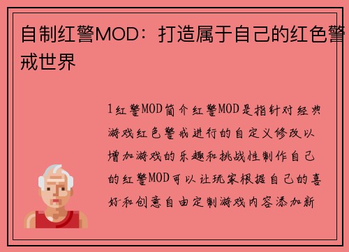 自制红警MOD：打造属于自己的红色警戒世界