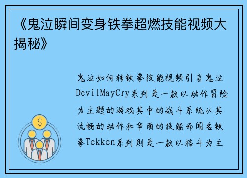 《鬼泣瞬间变身铁拳超燃技能视频大揭秘》