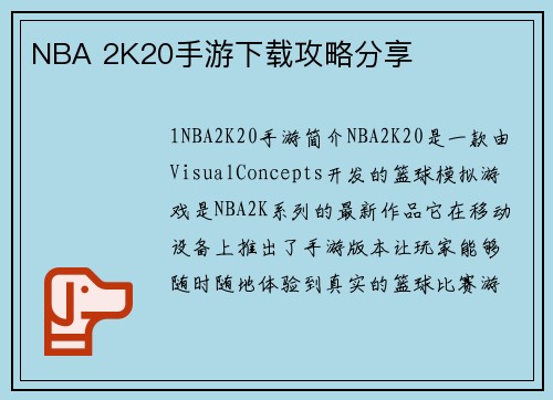 NBA 2K20手游下载攻略分享