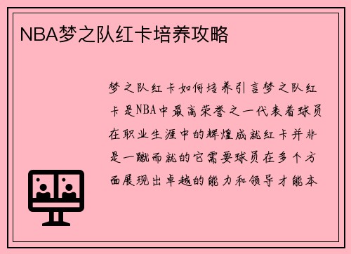 NBA梦之队红卡培养攻略