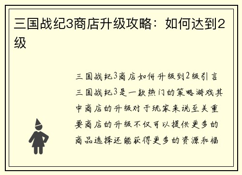 三国战纪3商店升级攻略：如何达到2级