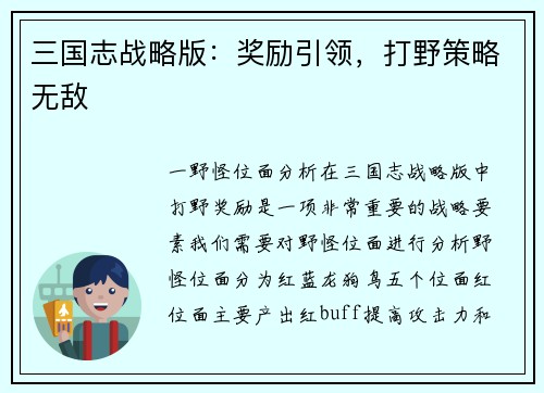 三国志战略版：奖励引领，打野策略无敌
