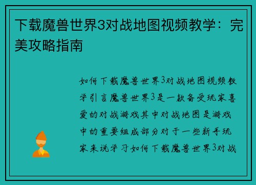 下载魔兽世界3对战地图视频教学：完美攻略指南