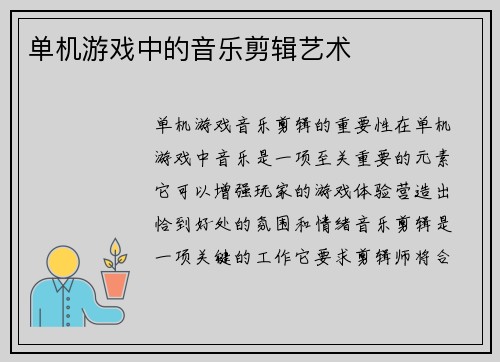 单机游戏中的音乐剪辑艺术