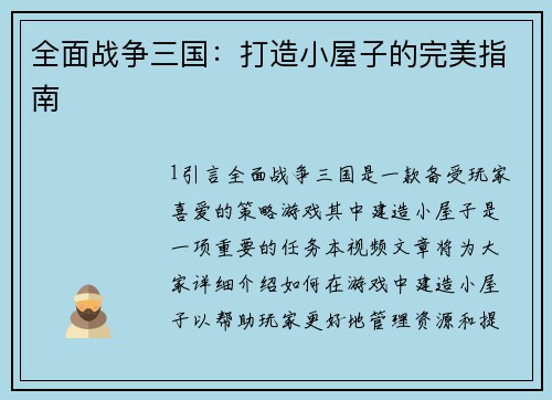 全面战争三国：打造小屋子的完美指南