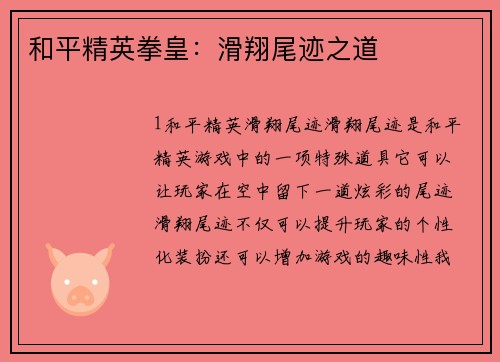 和平精英拳皇：滑翔尾迹之道