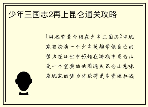 少年三国志2再上昆仑通关攻略