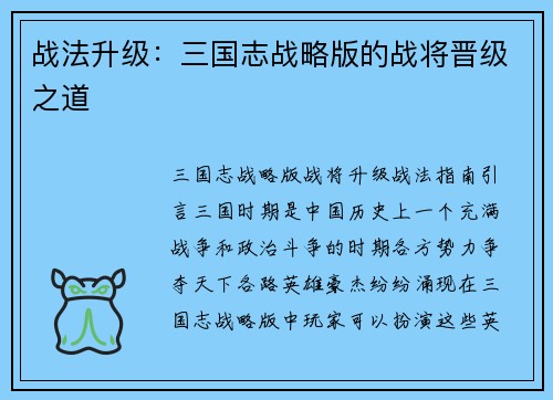 战法升级：三国志战略版的战将晋级之道