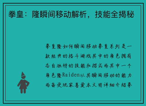拳皇：隆瞬间移动解析，技能全揭秘