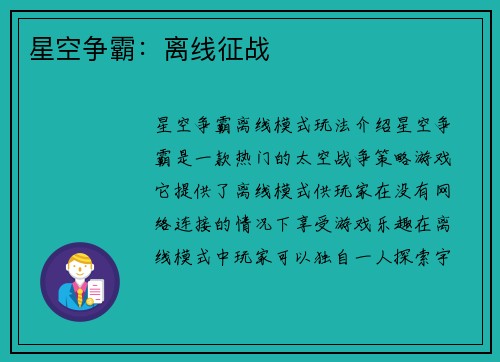 星空争霸：离线征战