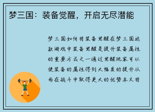 梦三国：装备觉醒，开启无尽潜能