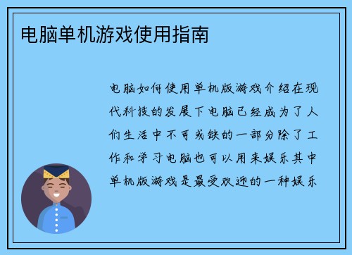 电脑单机游戏使用指南