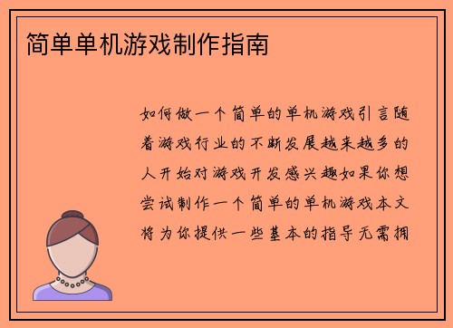 简单单机游戏制作指南