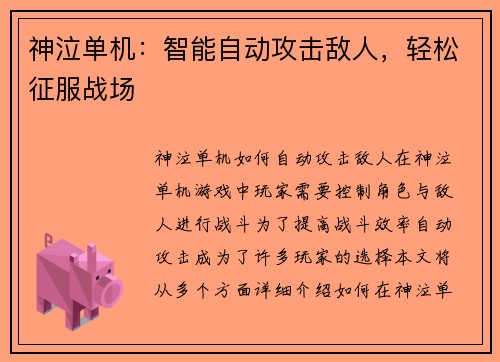 神泣单机：智能自动攻击敌人，轻松征服战场