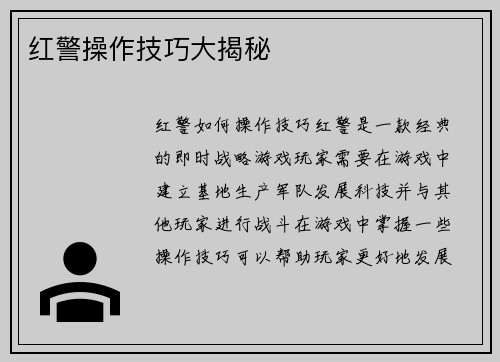 红警操作技巧大揭秘
